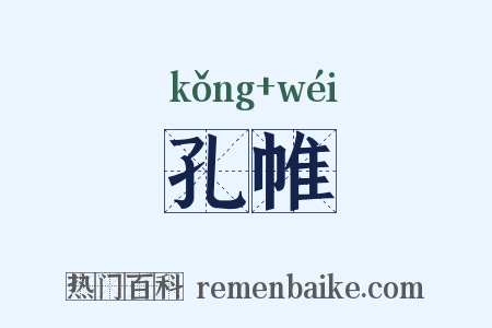 孔帷是什么意思的图片